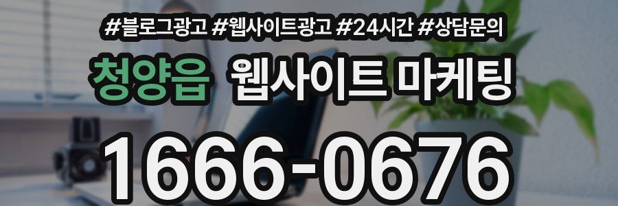 청양읍 웹사이트 마케팅