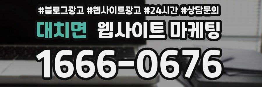 대치면 웹사이트 마케팅