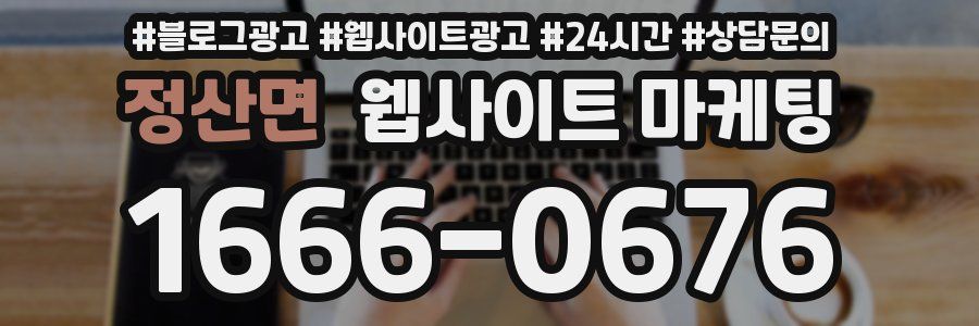 정산면 웹사이트 마케팅