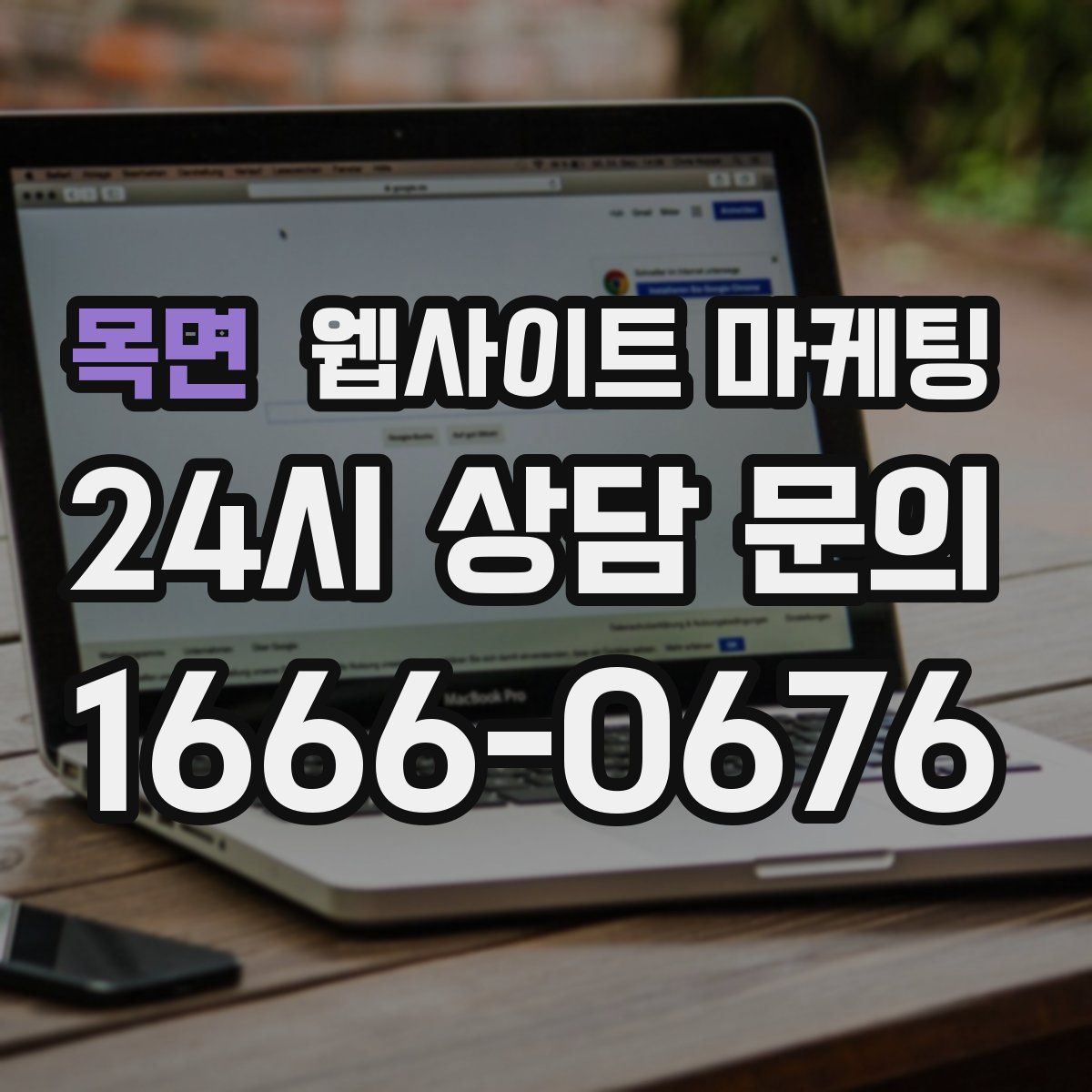 목면 웹사이트 마케팅