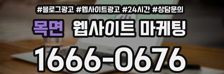 목면 웹사이트 마케팅