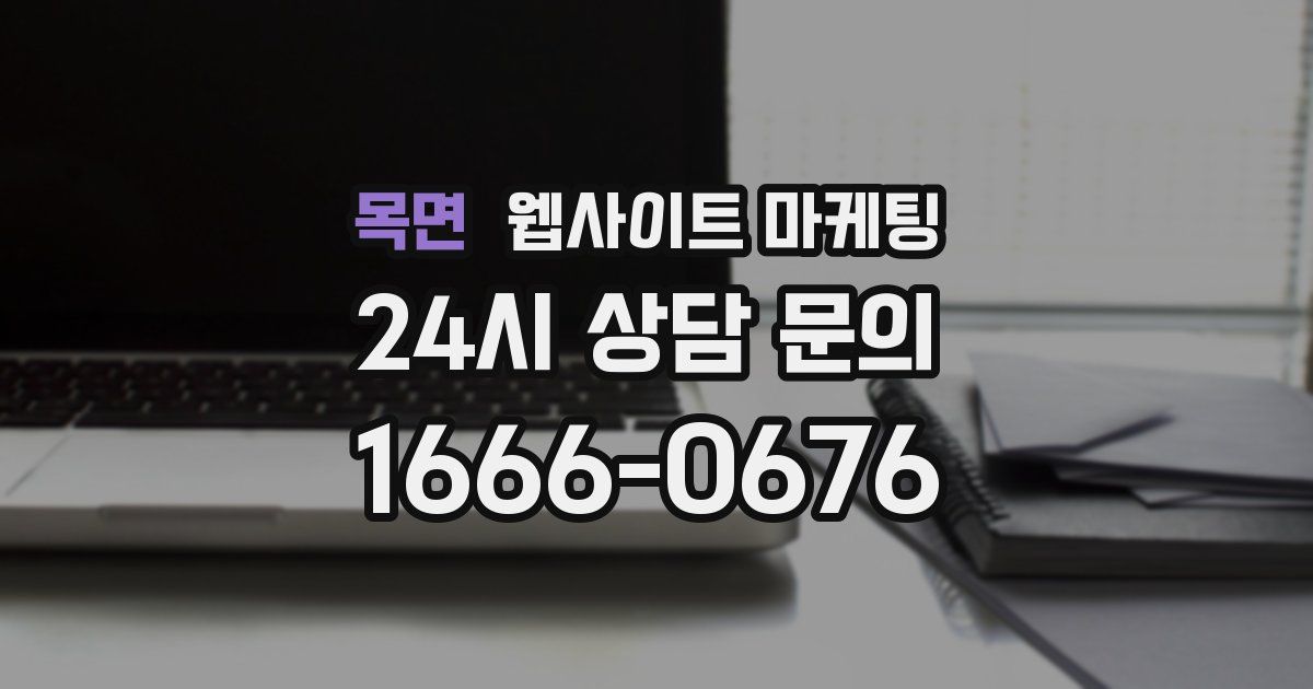목면 웹사이트 마케팅