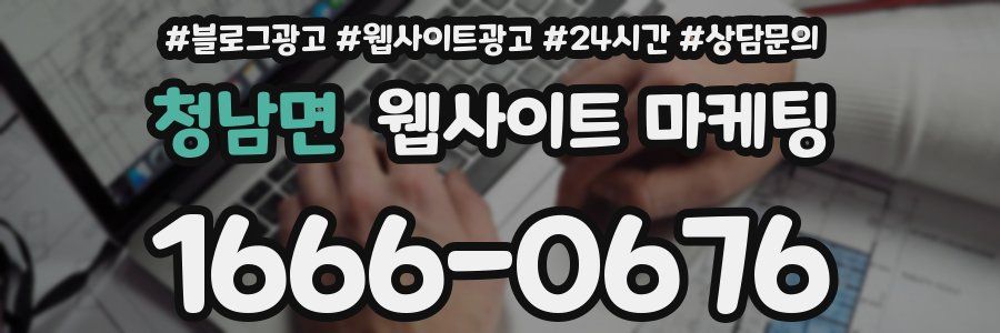 청남면 웹사이트 마케팅