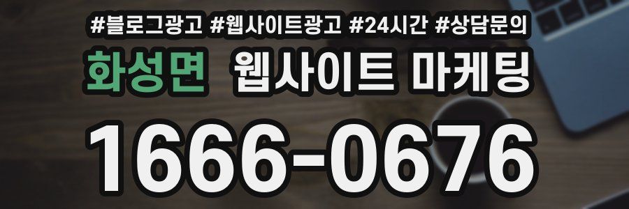 화성면 웹사이트 마케팅