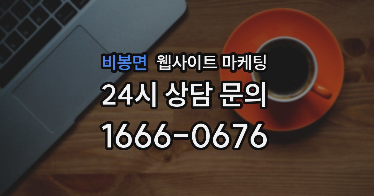 비봉면 웹사이트 마케팅