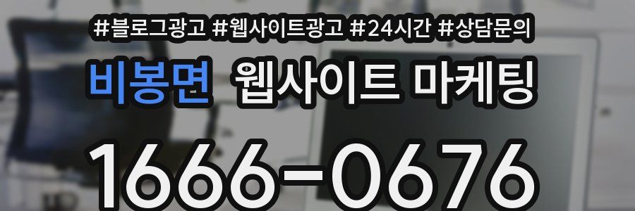 비봉면 웹사이트 마케팅