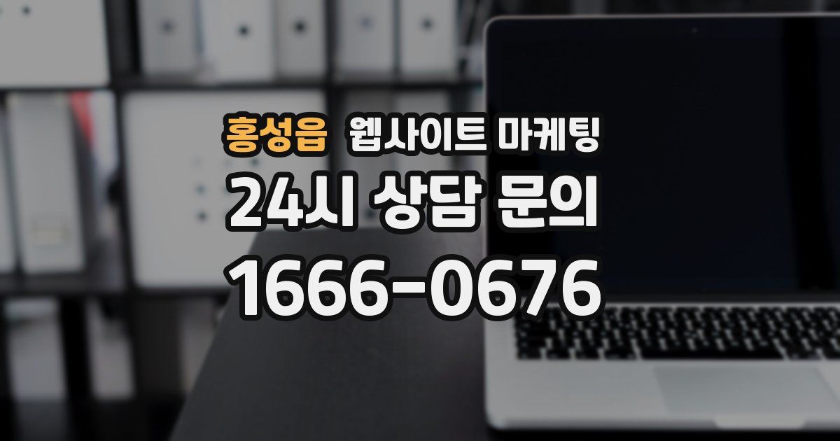 홍성읍 웹사이트 마케팅