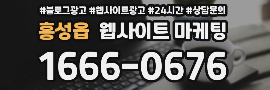 홍성읍 웹사이트 마케팅