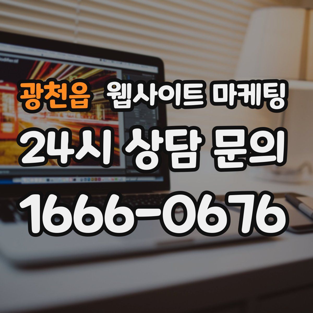 광천읍 웹사이트 마케팅