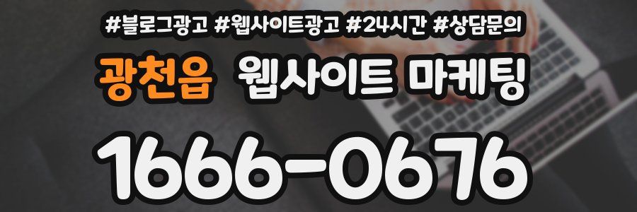 광천읍 웹사이트 마케팅
