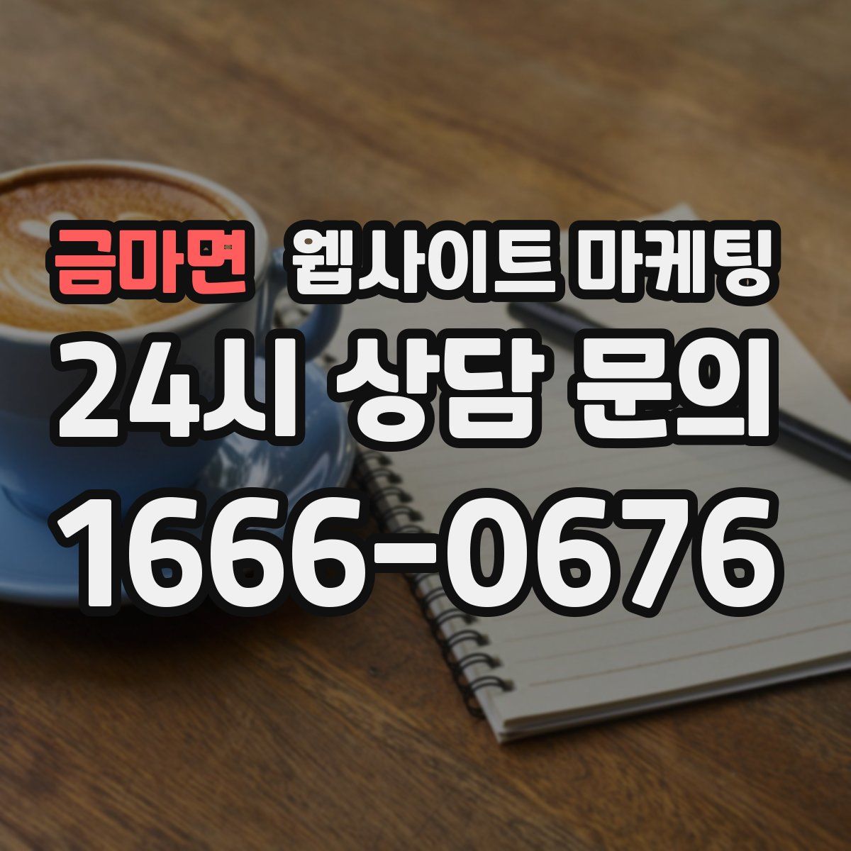 금마면 웹사이트 마케팅