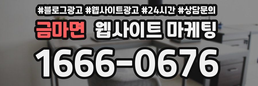 금마면 웹사이트 마케팅