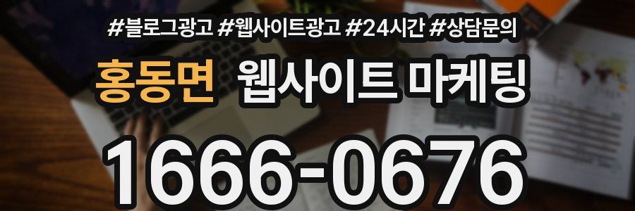 홍동면 웹사이트 마케팅