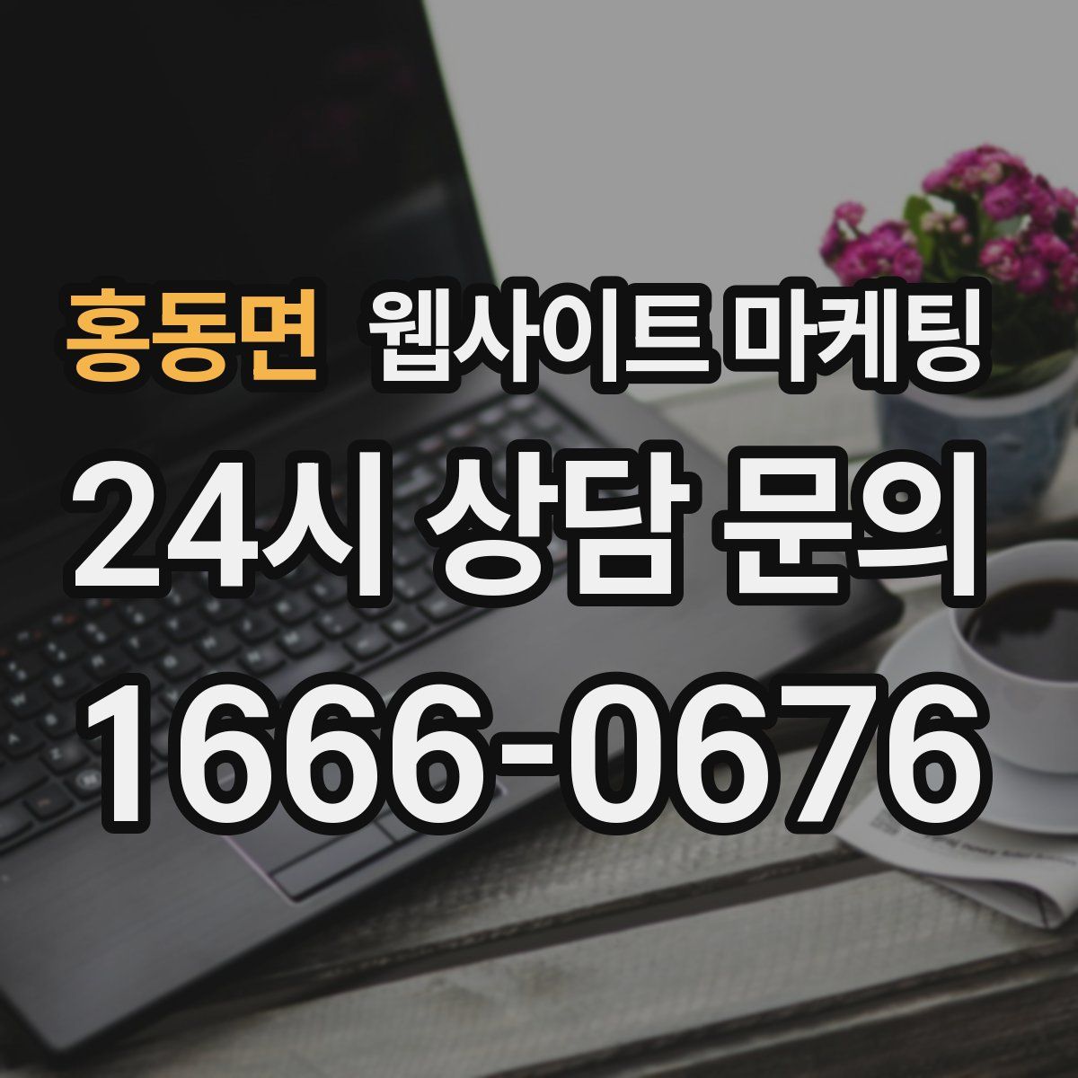 홍동면 웹사이트 마케팅