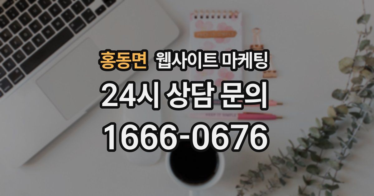 홍동면 웹사이트 마케팅