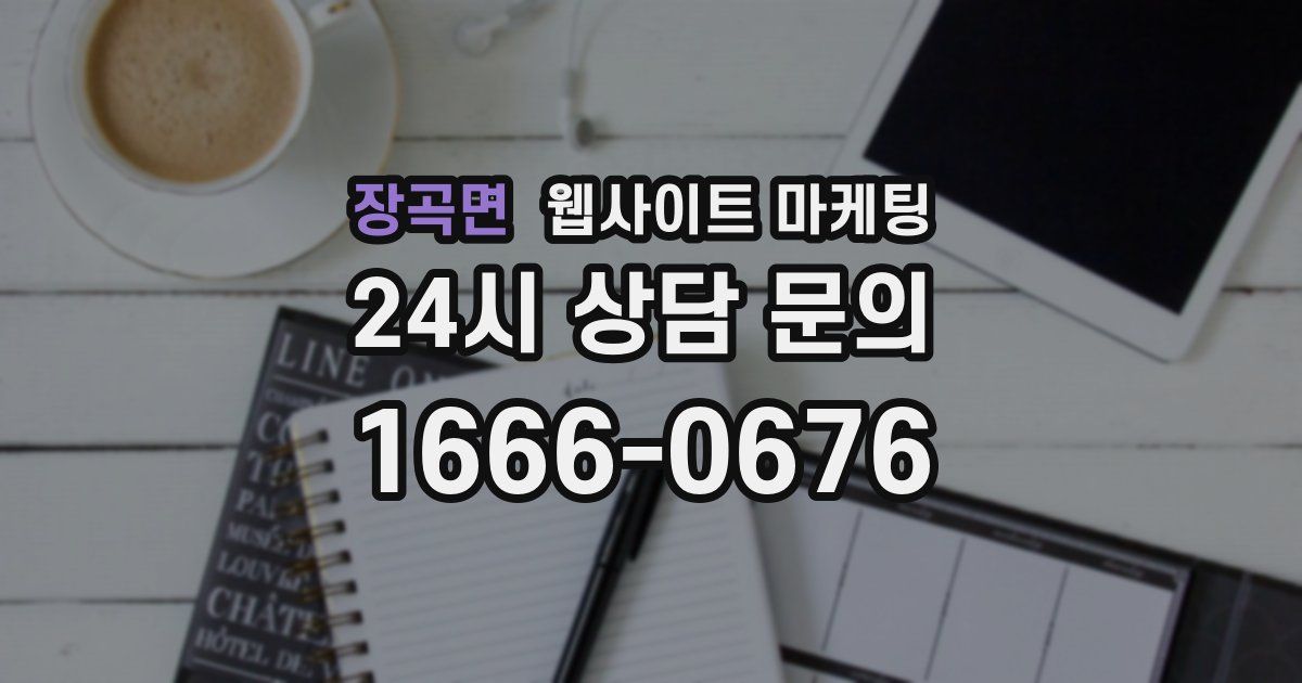장곡면 웹사이트 마케팅