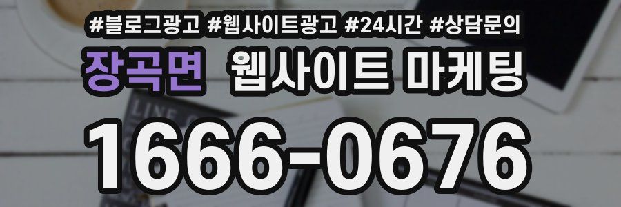 장곡면 웹사이트 마케팅