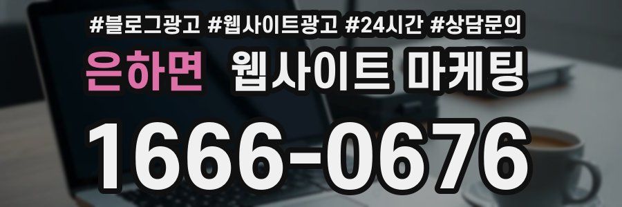 은하면 웹사이트 마케팅
