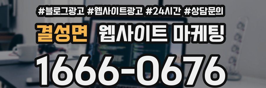 결성면 웹사이트 마케팅