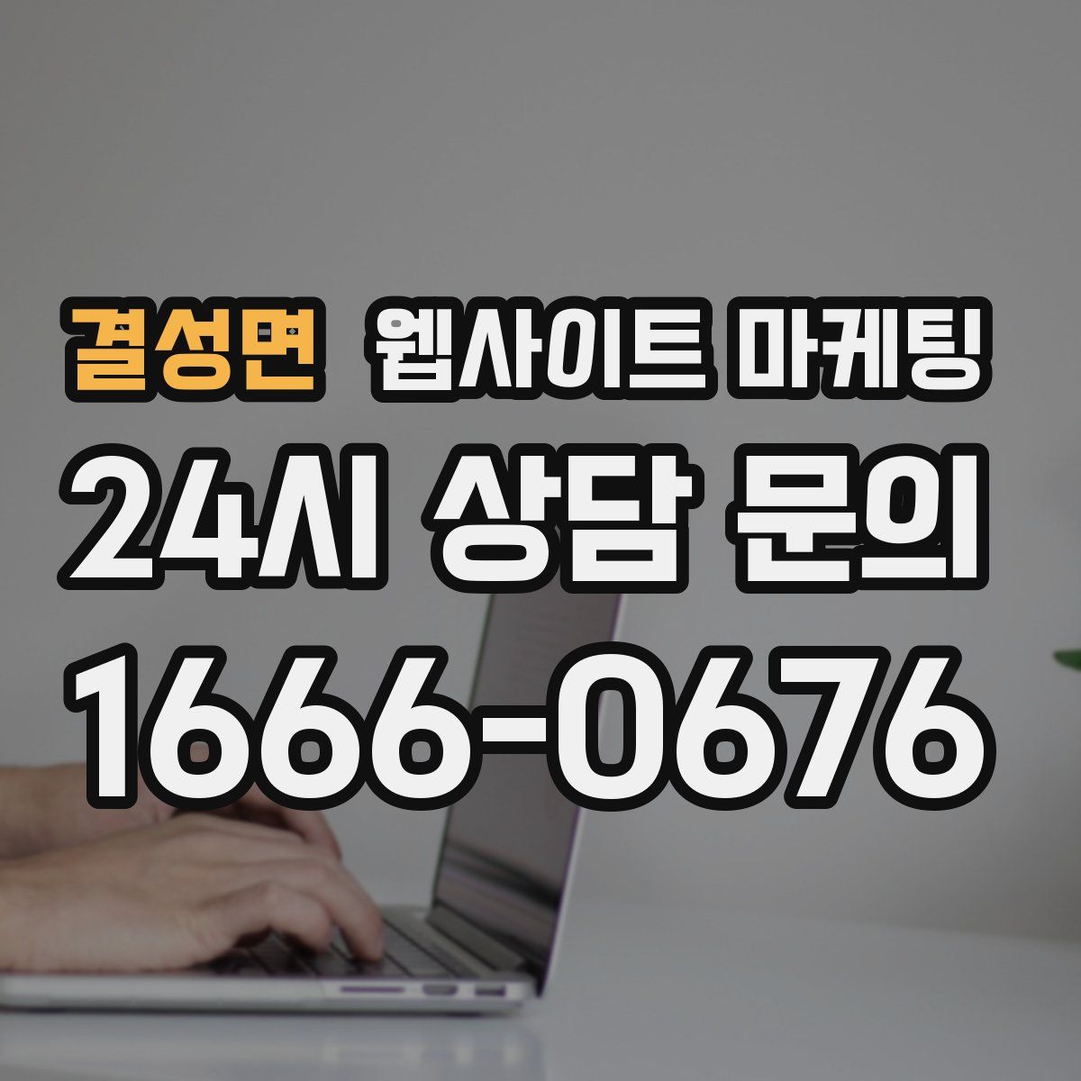 결성면 웹사이트 마케팅
