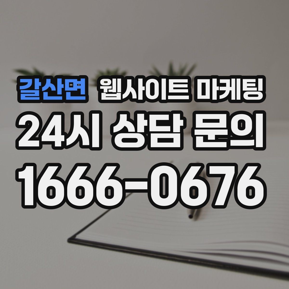 갈산면 웹사이트 마케팅 글만 늘렸는데 트래픽이 안 오를 때 점검 리스트