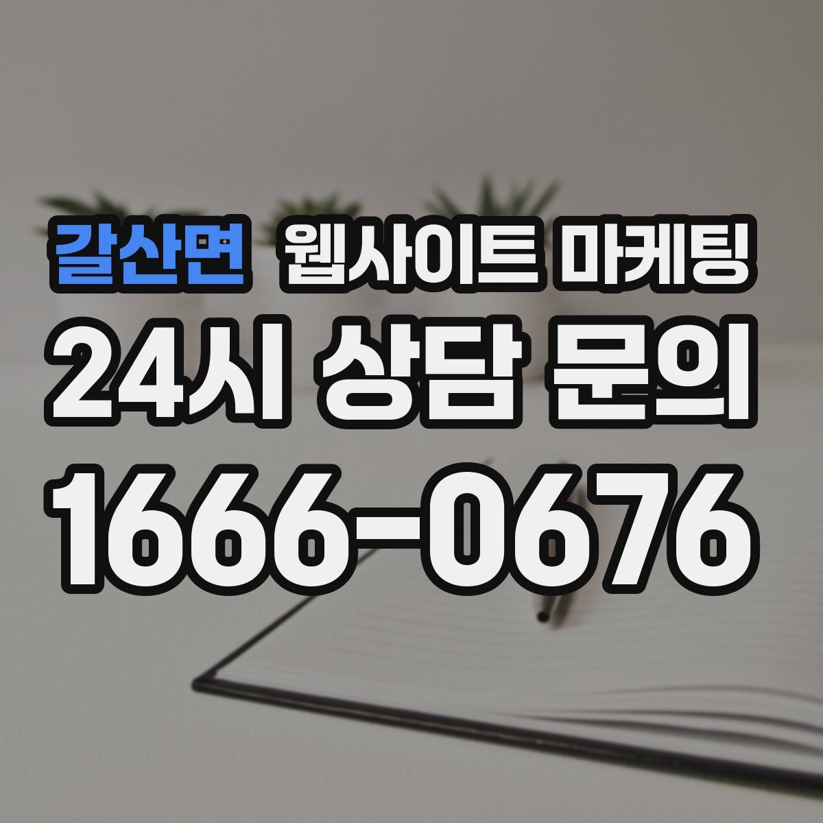 갈산면 웹사이트 마케팅