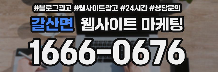 갈산면 웹사이트 마케팅