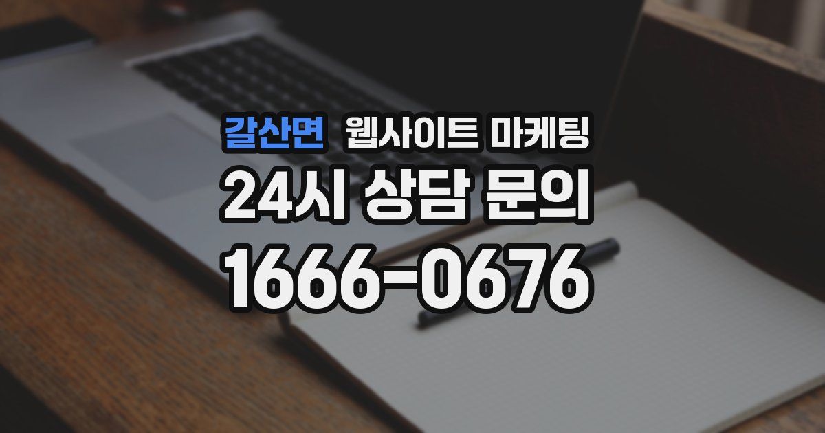갈산면 웹사이트 마케팅