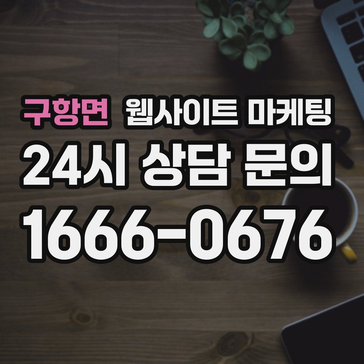 구항면 웹사이트 마케팅