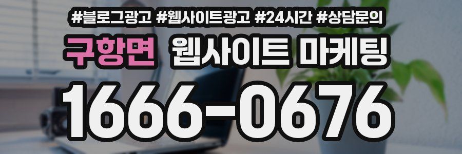 구항면 웹사이트 마케팅