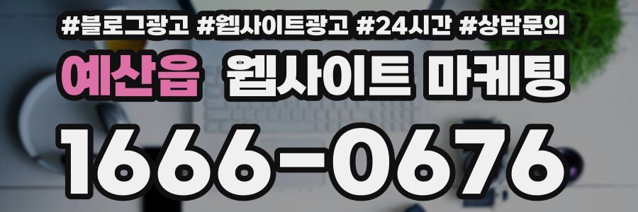 예산읍 웹사이트 마케팅