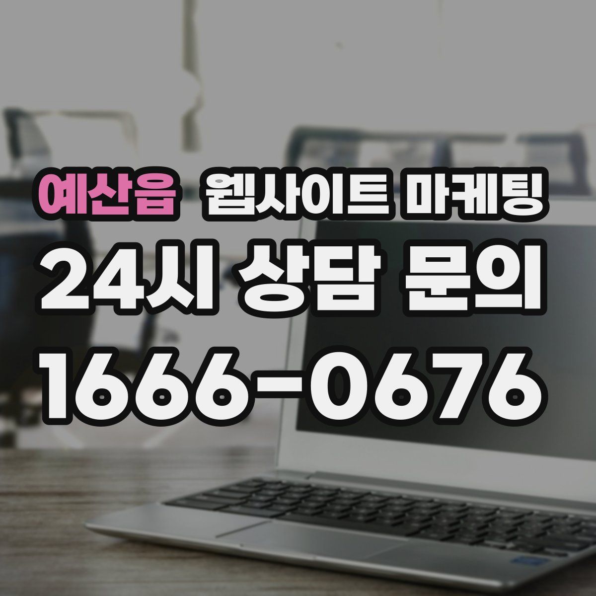 예산읍 웹사이트 마케팅