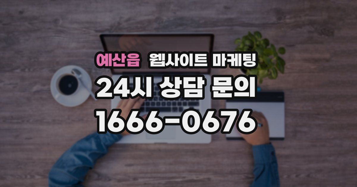 예산읍 웹사이트 마케팅