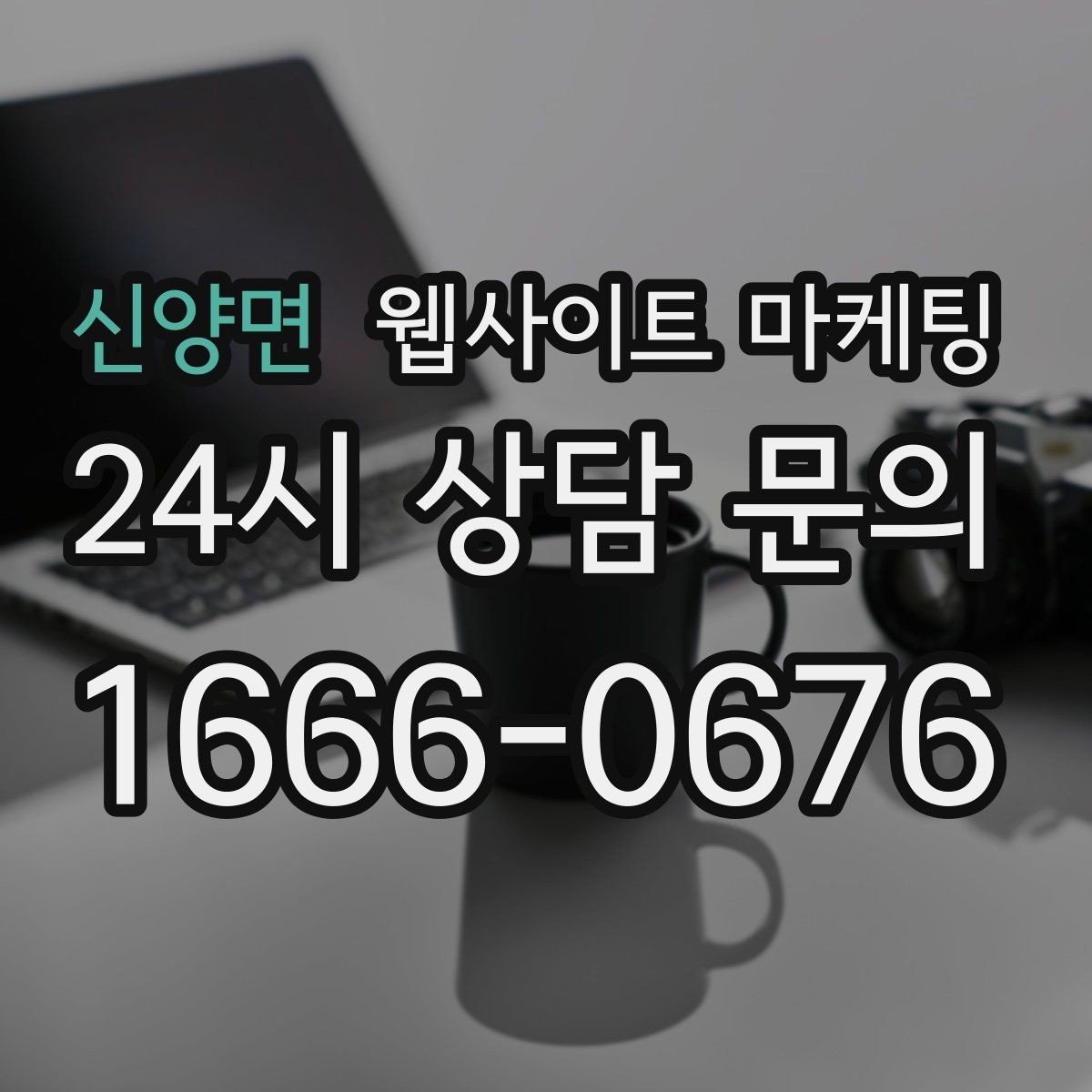 신양면 웹사이트 마케팅 서비스 지역이 넓을수록 글 구조가 더 중요해진다