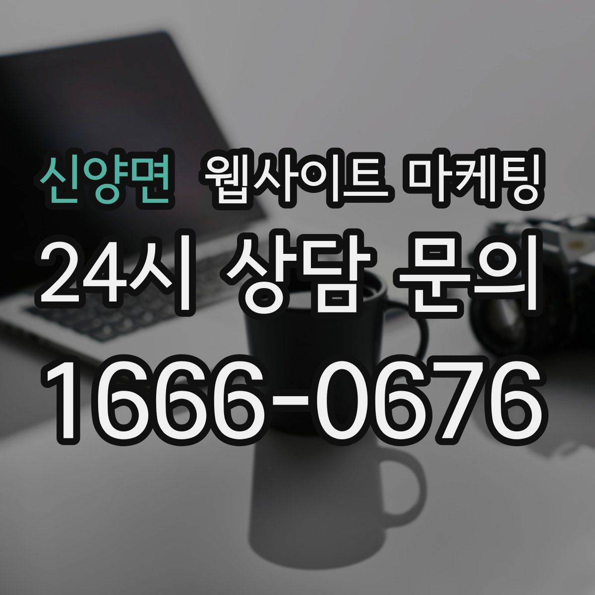 신양면 웹사이트 마케팅
