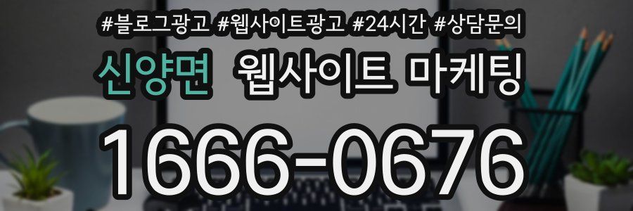 신양면 웹사이트 마케팅