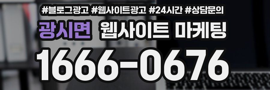 광시면 웹사이트 마케팅