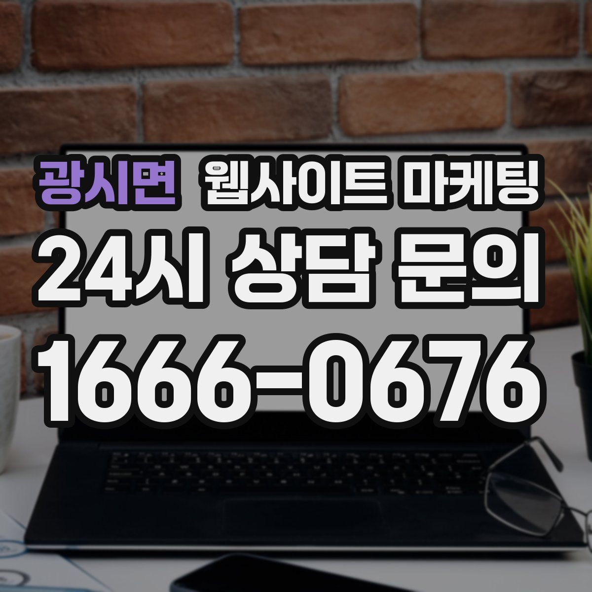광시면 웹사이트 마케팅