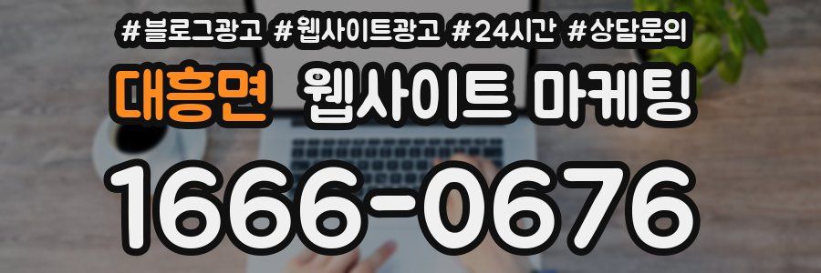 대흥면 웹사이트 마케팅
