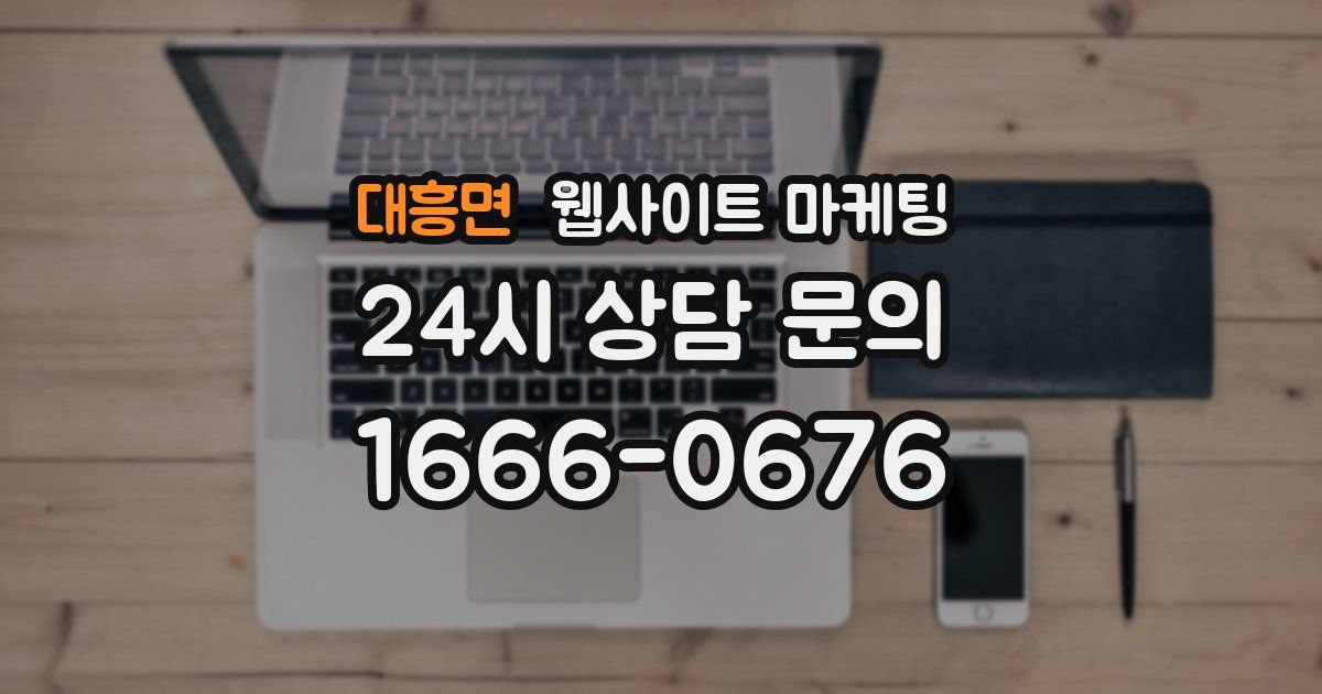 대흥면 웹사이트 마케팅