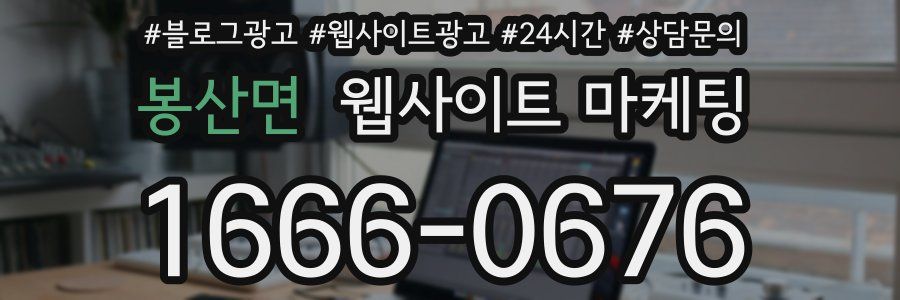 봉산면 웹사이트 마케팅