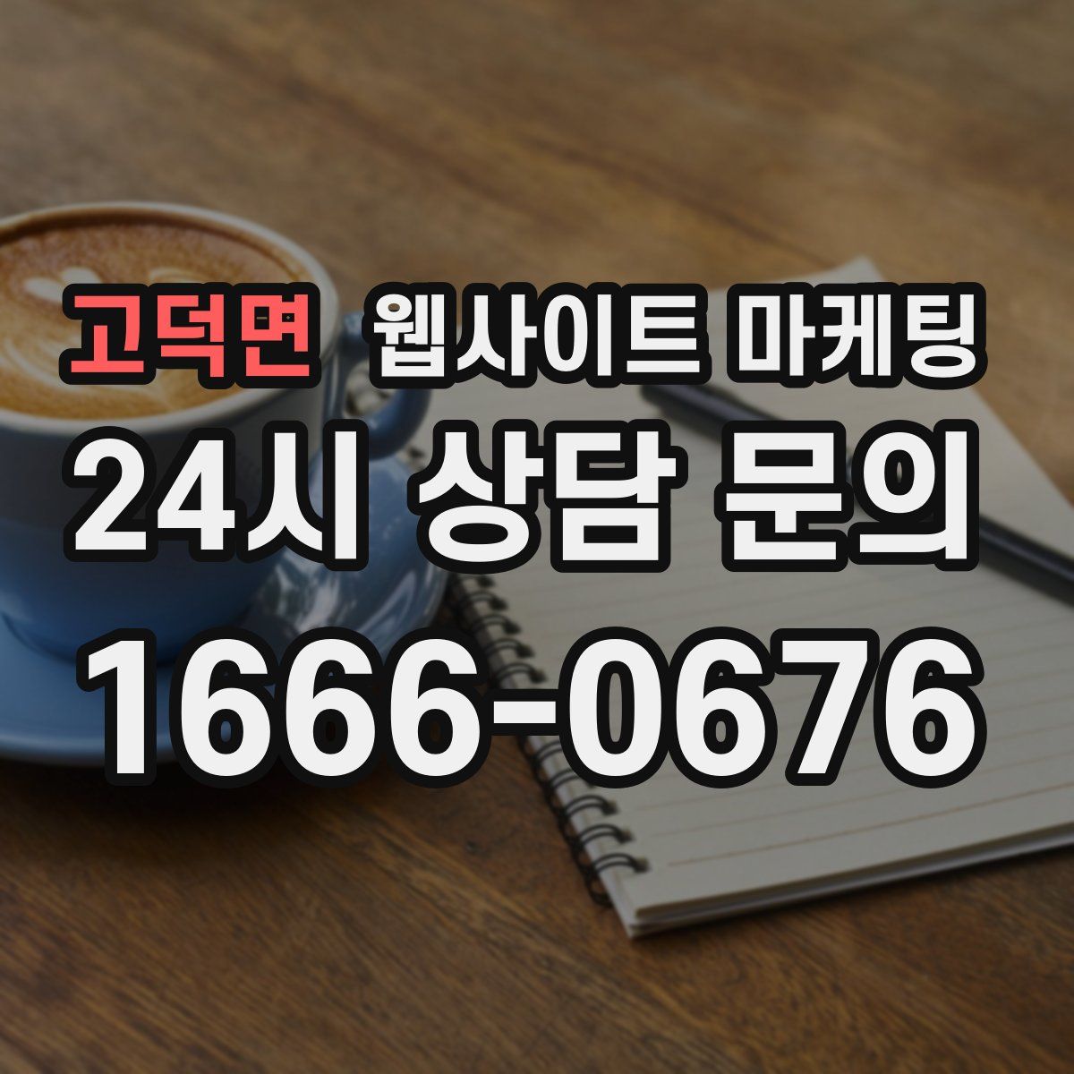 고덕면 웹사이트 마케팅