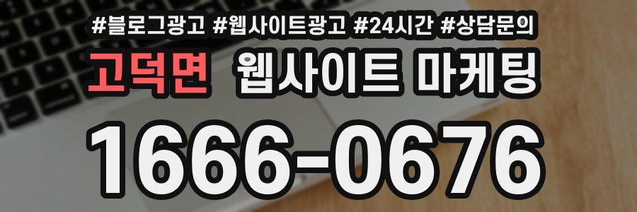 고덕면 웹사이트 마케팅