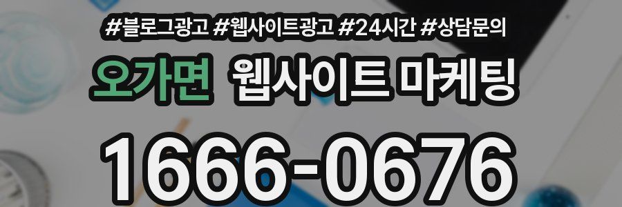 오가면 웹사이트 마케팅