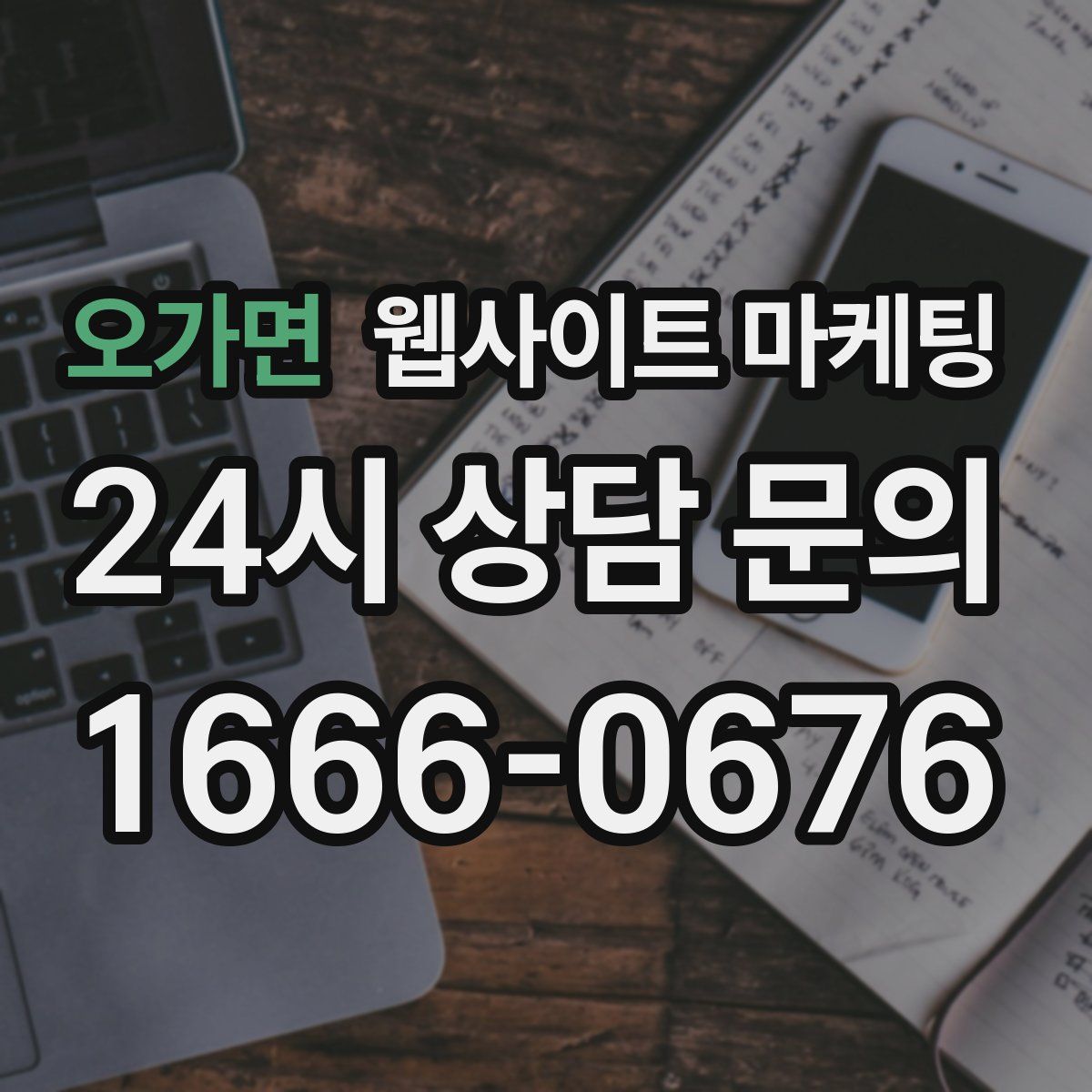 오가면 웹사이트 마케팅