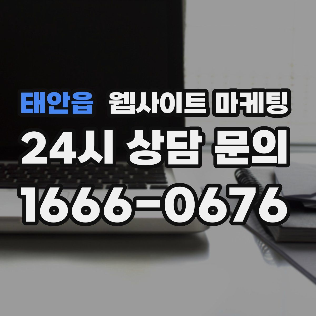 태안읍 웹사이트 마케팅