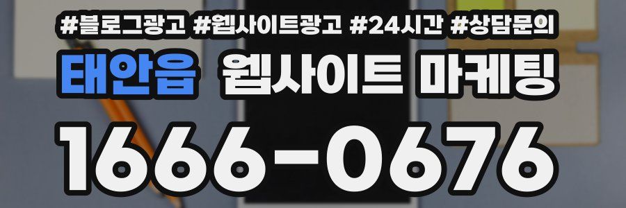 태안읍 웹사이트 마케팅