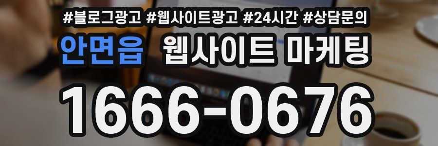 안면읍 웹사이트 마케팅