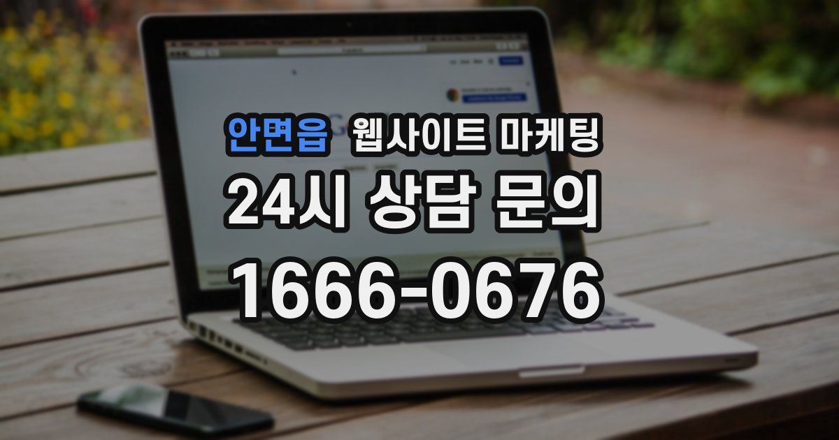 안면읍 웹사이트 마케팅