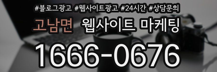 고남면 웹사이트 마케팅